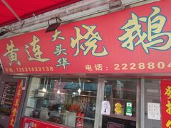 -黄连大头华烧鹅(萧地大马路店)