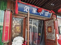 -范家小馆·四代传承烤鸭店(紫竹桥店)