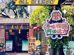 -美未居·老字号·地道顺德菜·桑拿鸡·鱼生(容桂店)