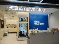 -天真蓝照相馆(五角场百联又一城店)