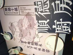 -味妙顺德厨房(绿地缤纷城店)