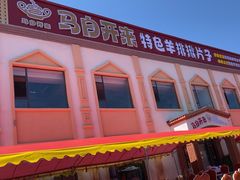 -马白开来特色羊排揪片子  (总店)