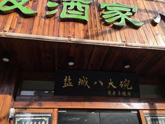 门面-盐城八大碗(大木桥路店)