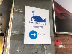 -懒鱼时光馆(沙坪坝店)