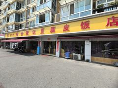 -柏合黄记豆腐皮饭店