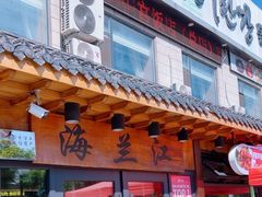 -海兰江石锅饭(水上店)