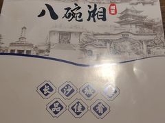 -八碗湘长沙市井菜(坡子街店)