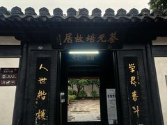 -蔡元培故居