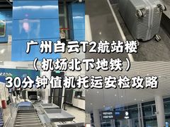 -广州白云国际机场-T2航站楼
