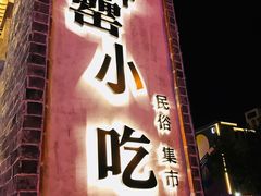 门面-罍+村卤菜摊(罍街店)