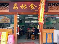 门面-荔林食店(西华路店)