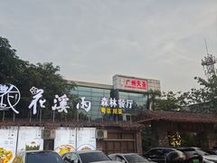 -花溪雨·森林餐厅(石基店)