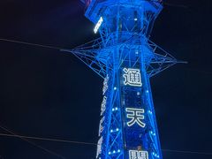 -通天阁