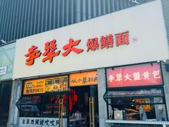 -李犟大爆鳝面·手工蟹黄包(湖滨西湖店)