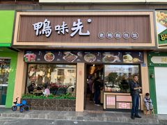 门面-鸭味先老鸭粉丝馆(瑞金路二号四号小区店)