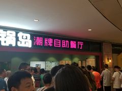 -火锅岛潮牌自助餐厅(天津天佑城店)