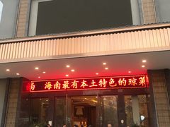 门面-琼菜王(南海店)
