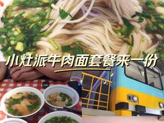 -小灶派· 地道兰州牛肉面(宏发大厦店)