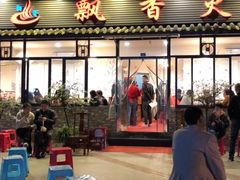 门面-飘香火锅(玉林西路店)