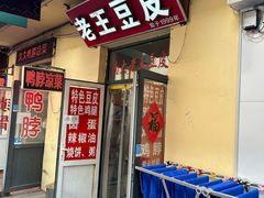 -老王豆皮