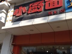 门面-小厨面(巨野路店)