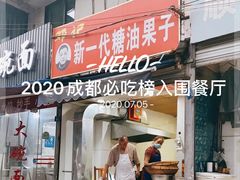 门面-邓记新一代糖油果子(四川煤管局供销公司职工宿舍店)