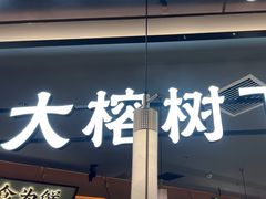 -大榕树下顺德菜(金沙洲永旺店)