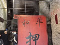 -均和墟历史街区-平和大押