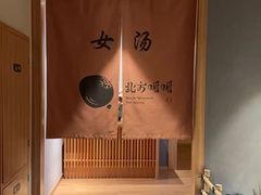 -北方暖暖温泉洗浴(沈阳北站店)