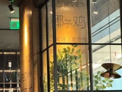 -同仁四季椰子鸡(无锡滨湖万象汇店)