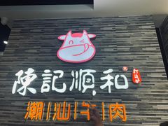 门面-陈记顺和潮汕牛肉火锅(番禺迎宾大道店)