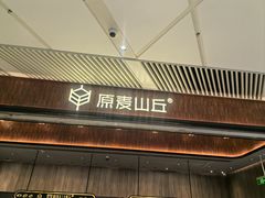 -原麦山丘(超极合生汇店)