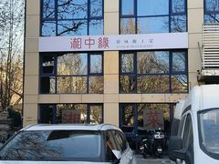 -湘中缘·湖南菜(娄底驻京办店)