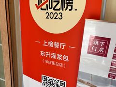 -东升灌浆包(辛庄街总店)