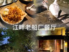-喜洲吧·江畔老船厂·庭院餐厅(喜临院店)