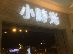 门面-小时光咖啡馆(开森度假森林店)