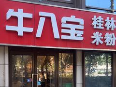 -牛八宝桂林米粉(八里庄店)