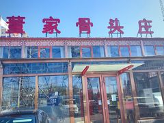 -董家大院·骨头庄(西红门店)