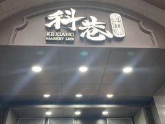 门面-科巷菜场