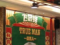 -飞尝蚝·顺德菜·鱼生(顺德总店)