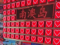 -南澳岛打卡果汁冰公司