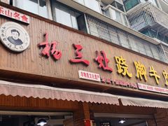 门面-杨三娘跷脚牛肉(羊子山西路店)
