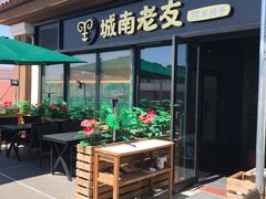 门面-城南老友羊蝎子火锅(花乡奥莱店)