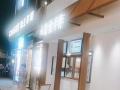 -小金金手作(金象城店)