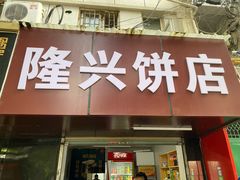 门面-隆兴饼店