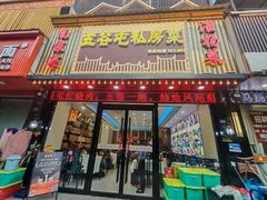 -五谷屯私房菜·始于2005(中山陵童卫路店)