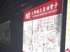 -王阿姨文昌油赞子(府桥街店)