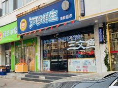 -河马鲜生海鲜超市(风荷园店)