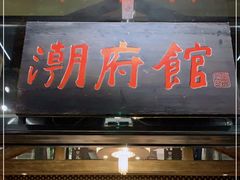 门面-潮府馆·非遗潮州菜·世纪公园(新国际博览中心店)