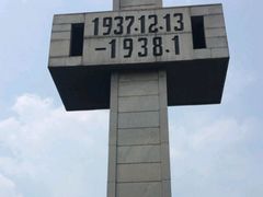-侵华日军南京大屠杀遇难同胞纪念馆